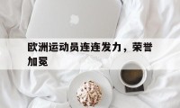 欧洲运动员连连发力，荣誉加冕