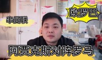 马德里大学生势不可挡阿贾克斯队难言轻松的简单介绍